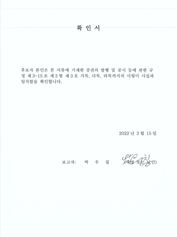 이미지: 확인서_박우칠 감사 후보자