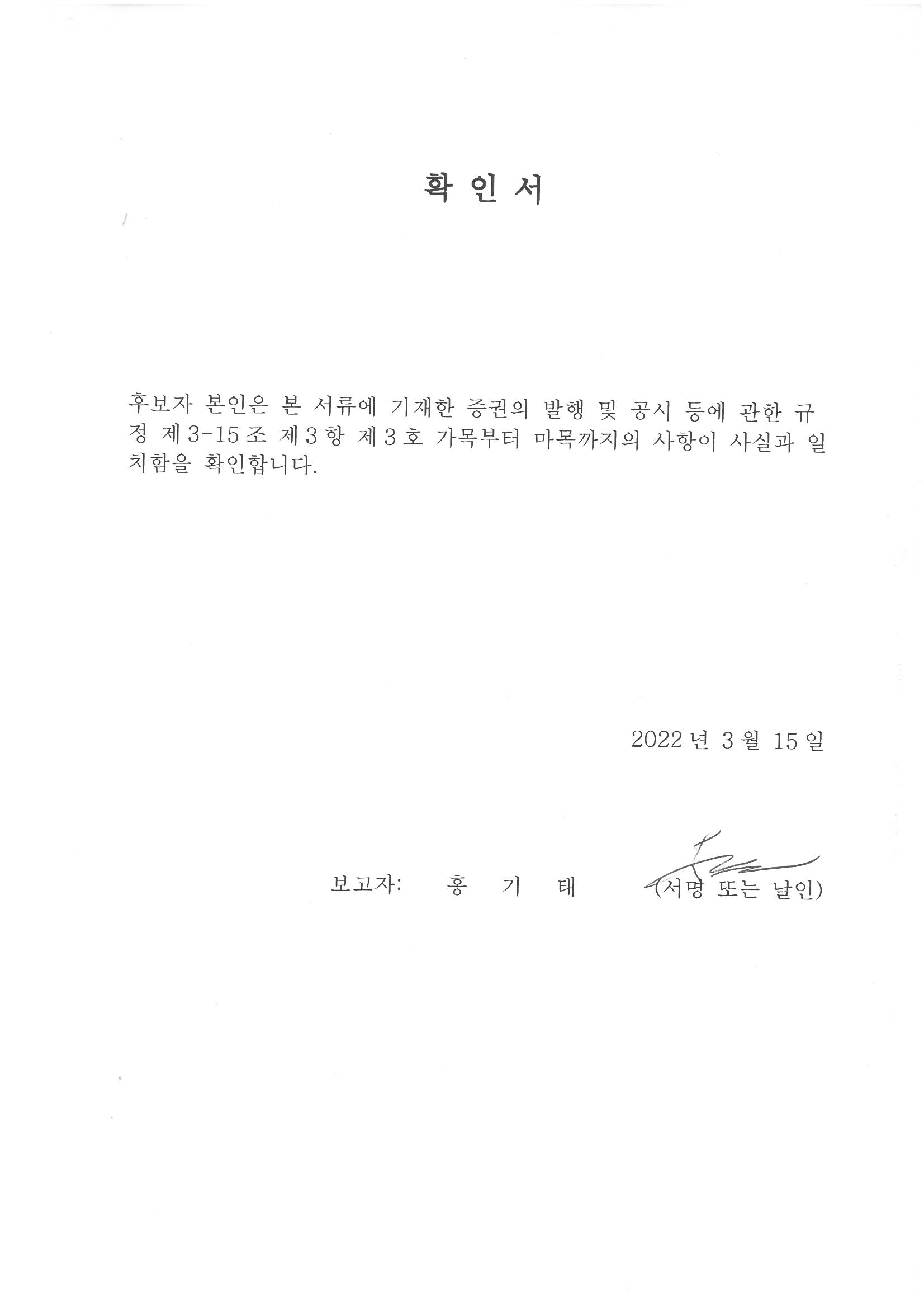 이미지: 확인서_홍기태 사내이사 후보자