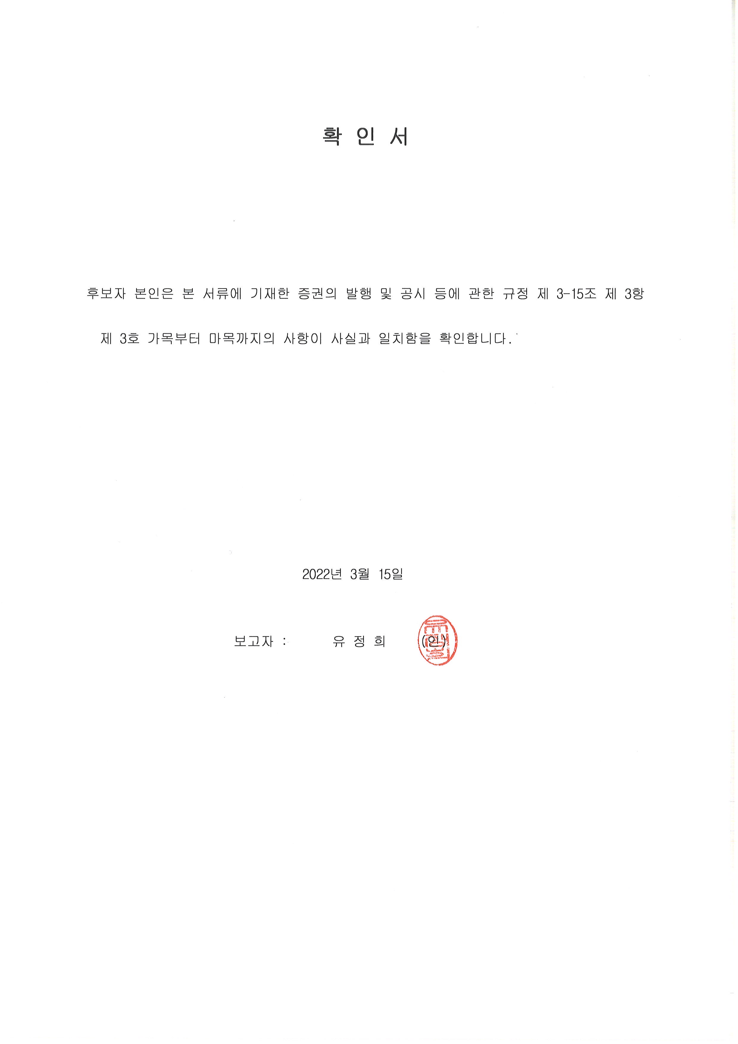 이미지: 유정희 확인서