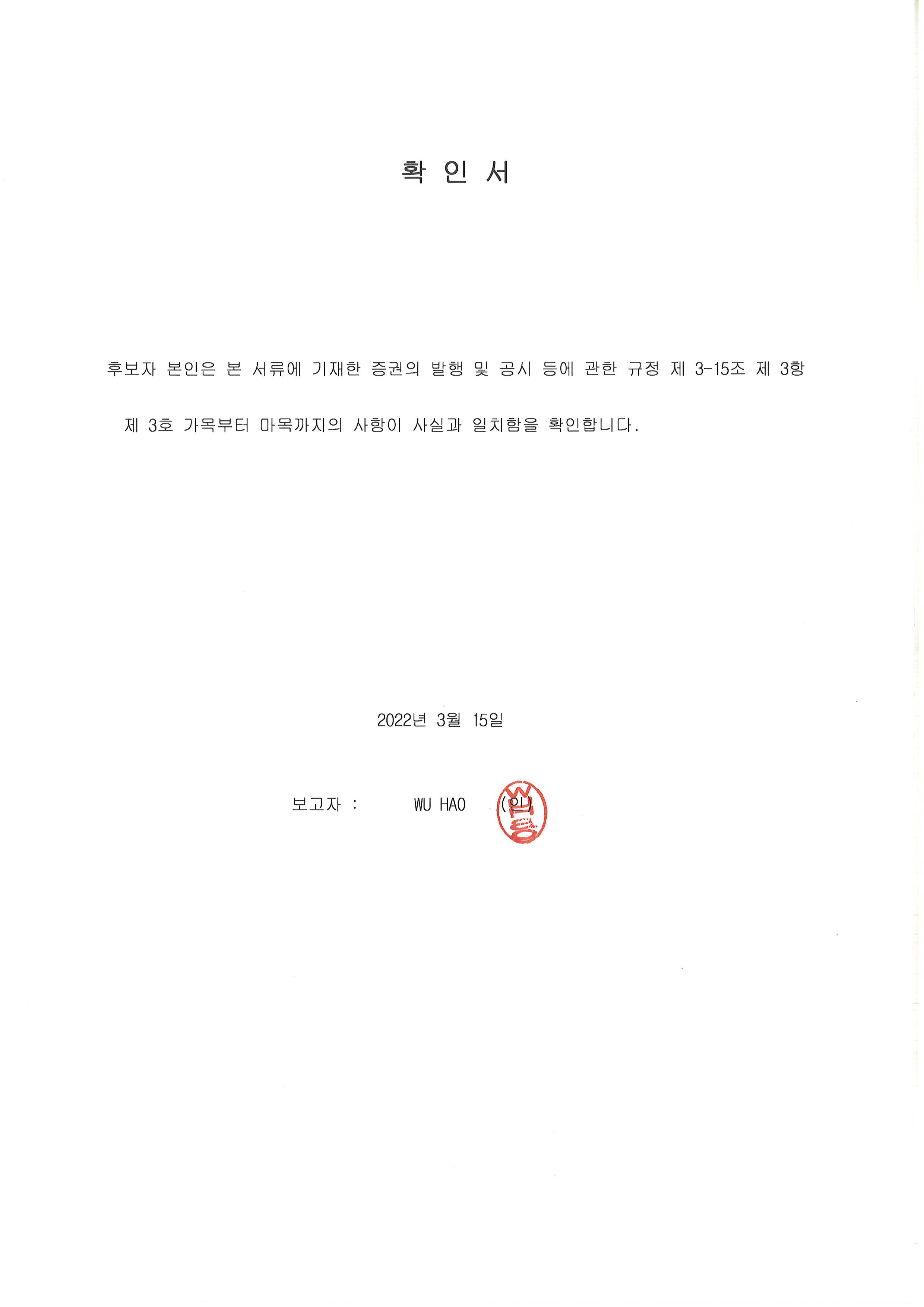 이미지: wu hao 확인서