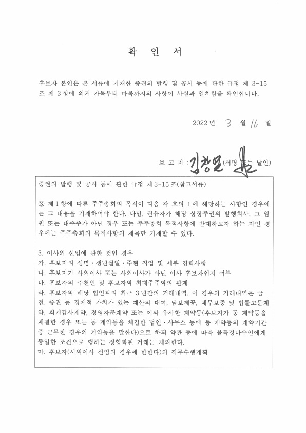 이미지: 김창열 사외이사_확인서