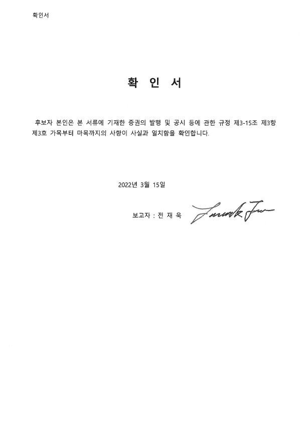 이미지: 확인서_전재욱