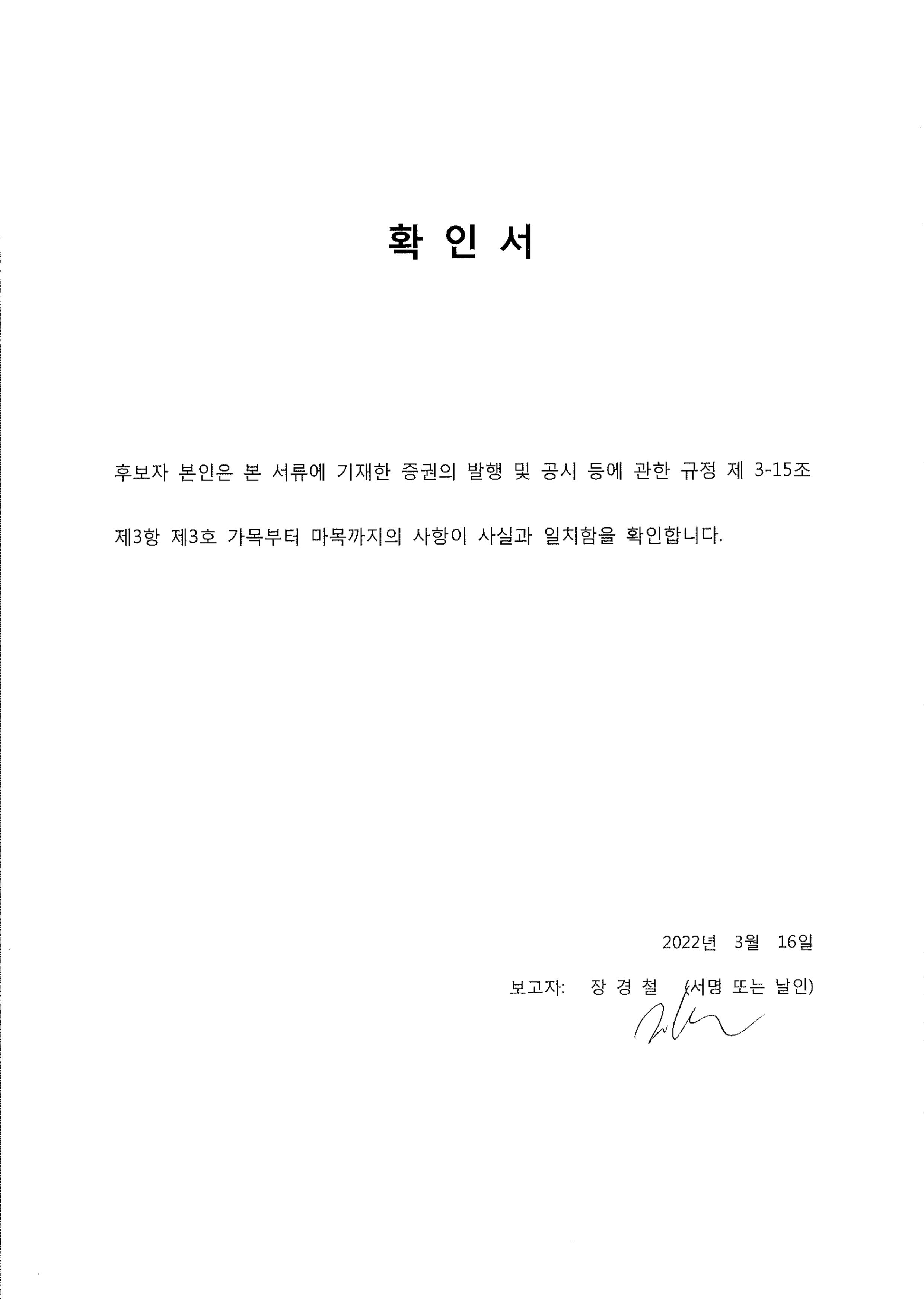 이미지: 이사 후보자 확인서_장경철