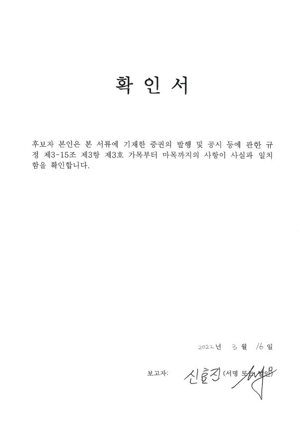 이미지: 확인서_사내이사후보 신효진