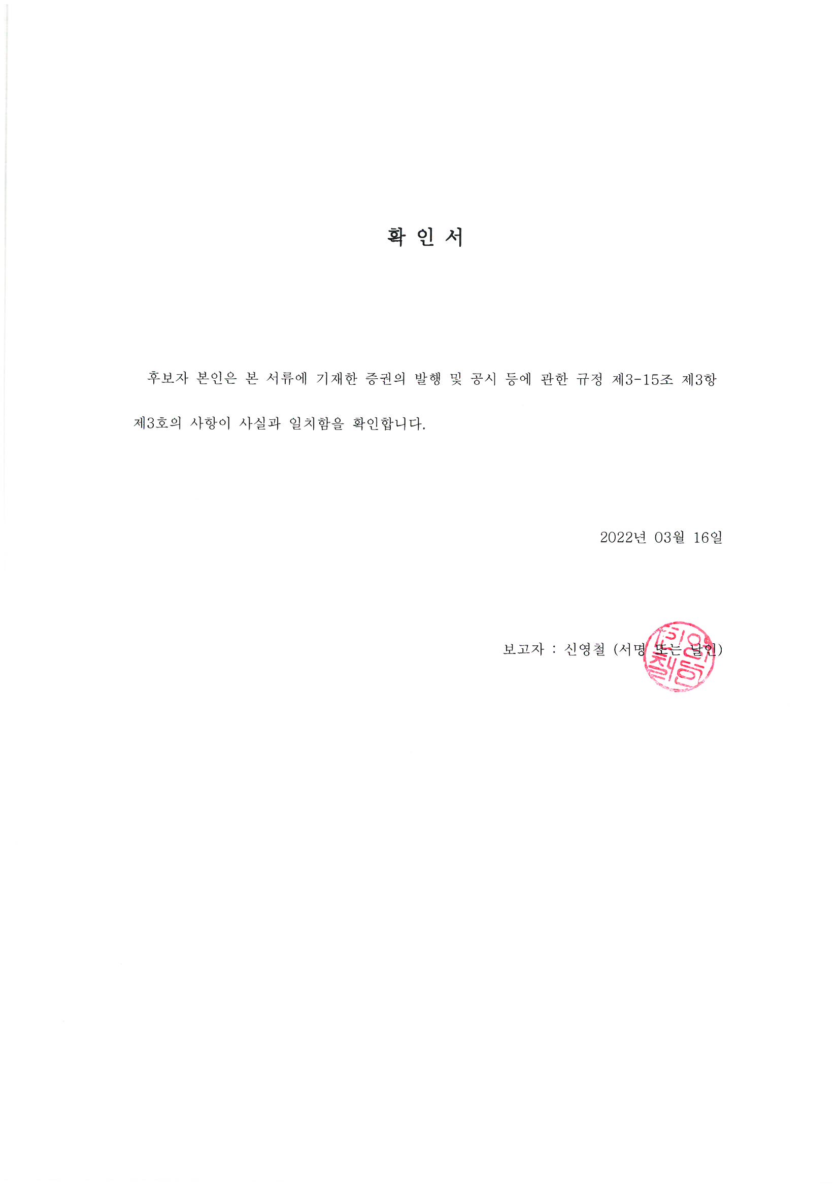 이미지: 7-2. 사외이사 확인서 (신영철)