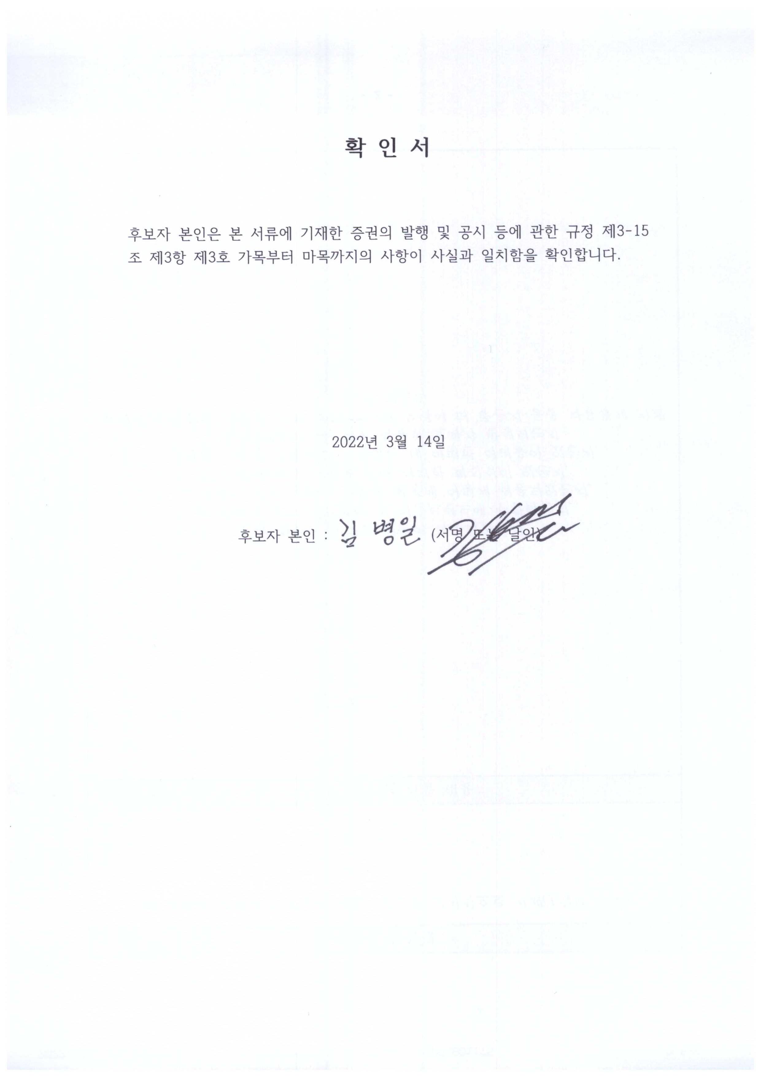 이미지: 김병일확인서_2022.03.14