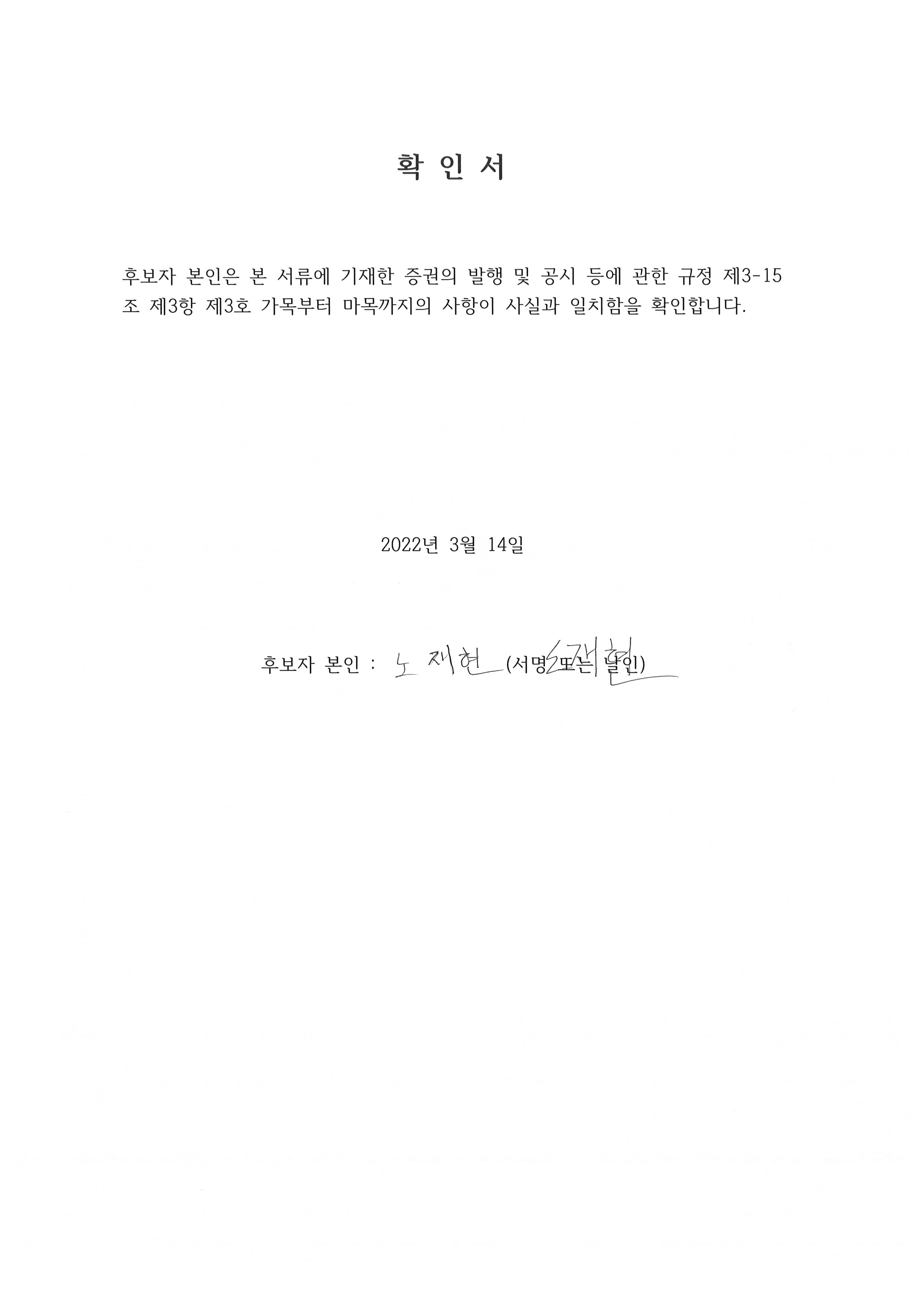 이미지: 노재현확인서_2022.03.14