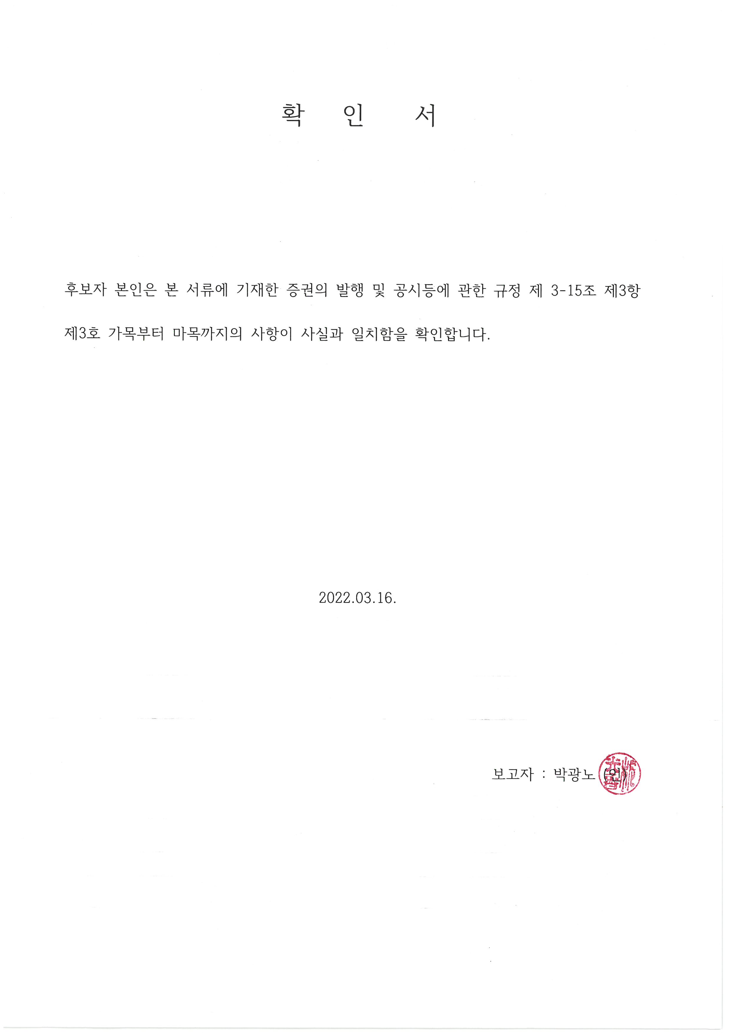 이미지: 확인서 - 박광노(22.03.16)