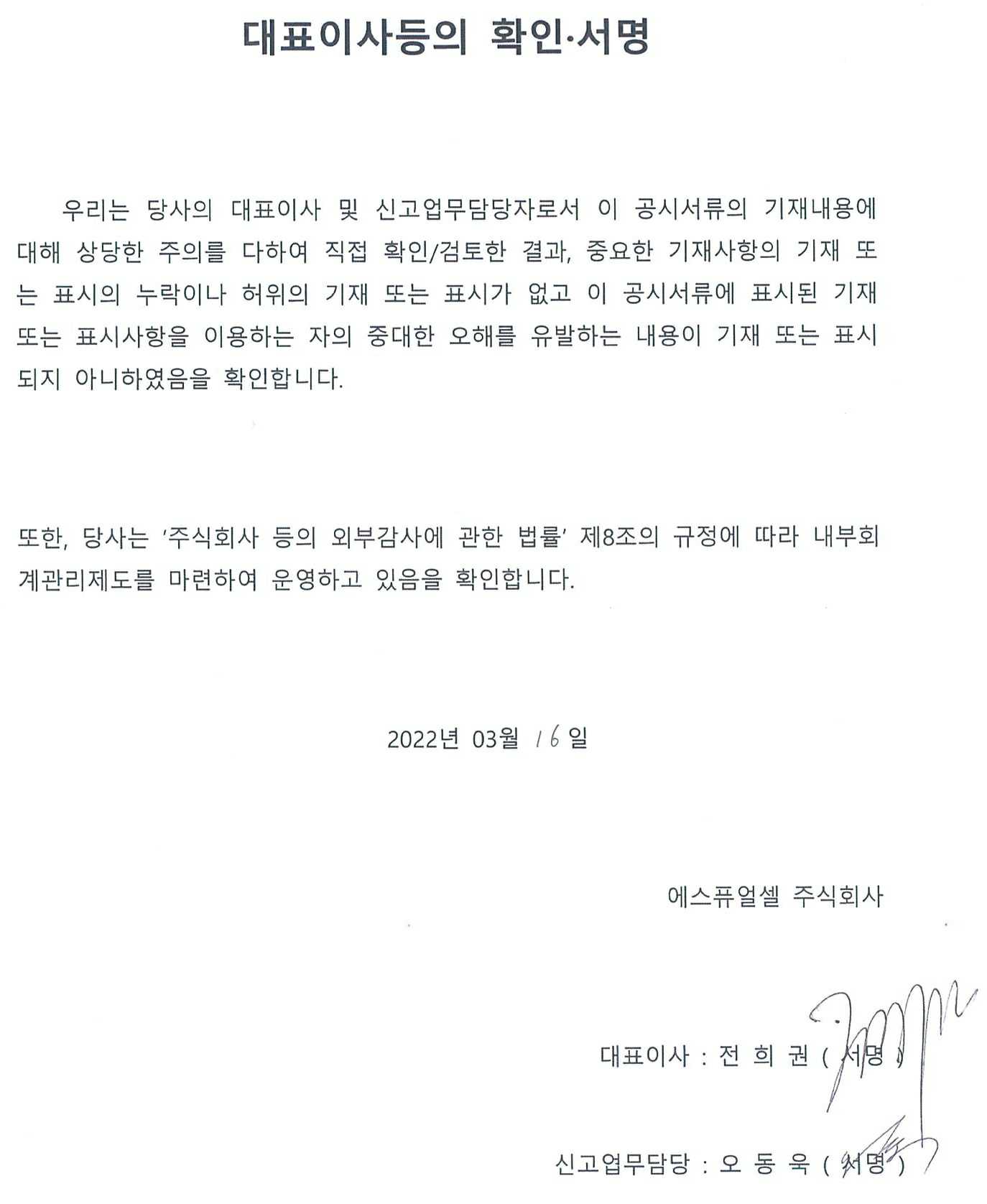 에스퓨얼셀] [정정]사업보고서(일반법인)