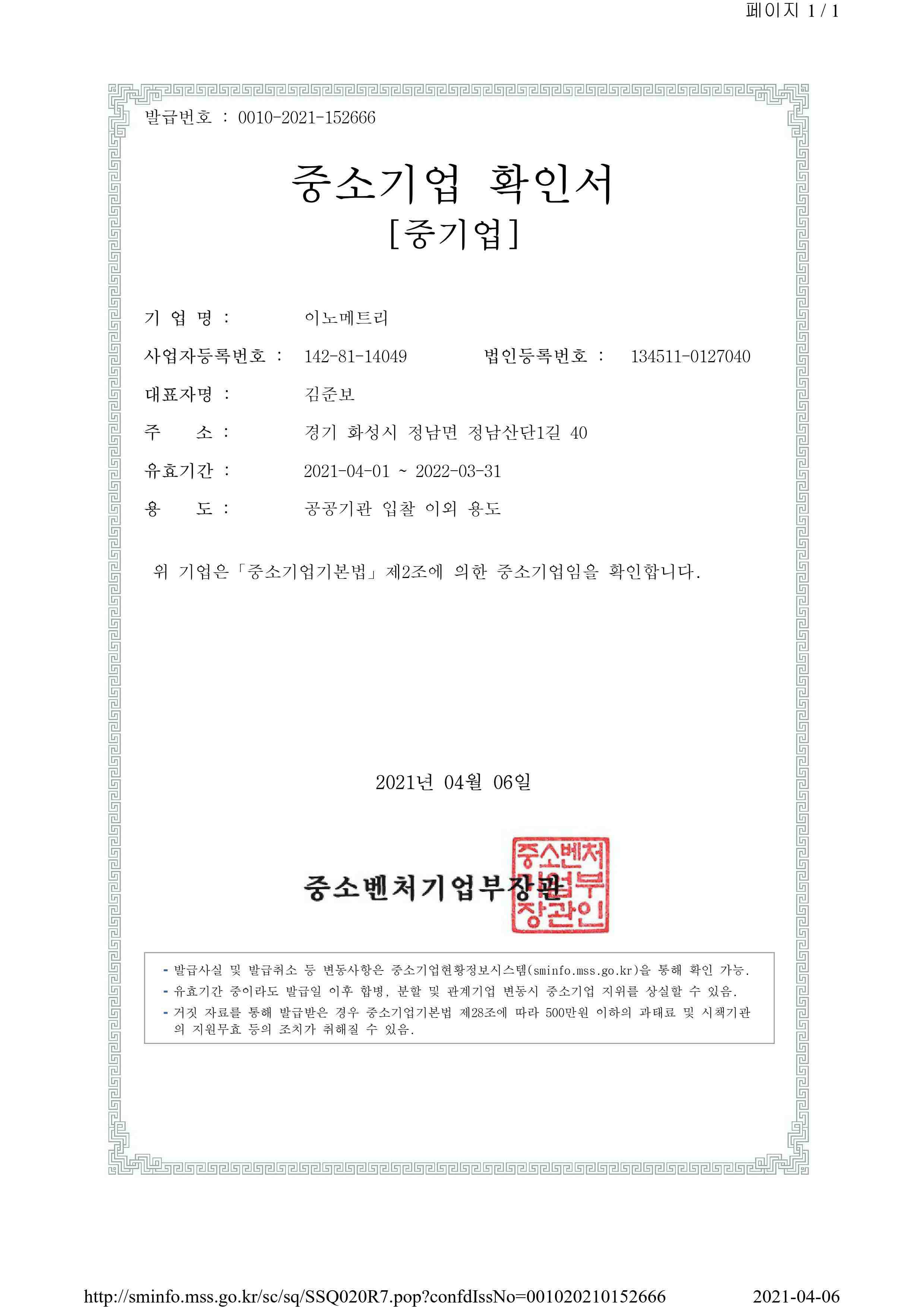 이미지: 중소기업확인서_이노메트리