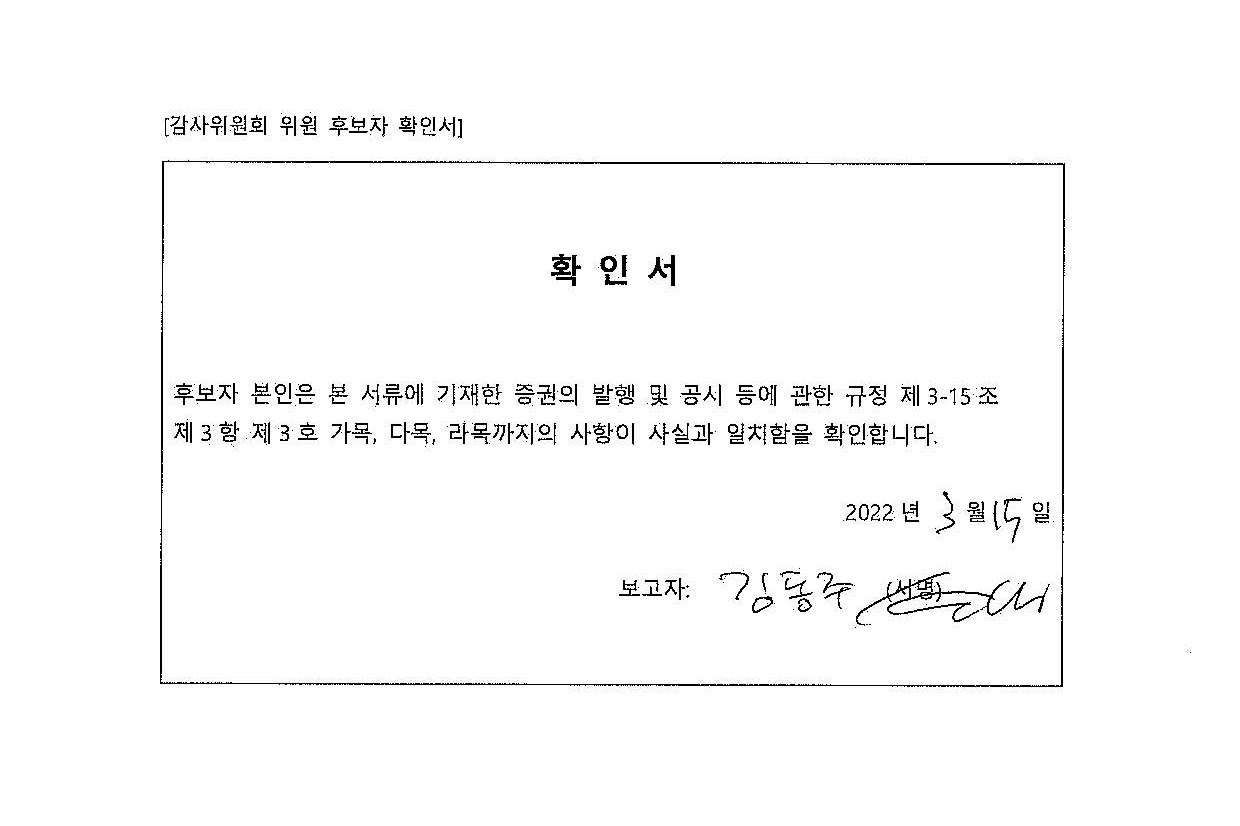 이미지: 감사위원 후보자 확인서_김동주
