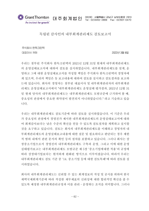 이미지: 제19기(2021)-독립된 감사인의 내부회계관리제도 검토보고서_1