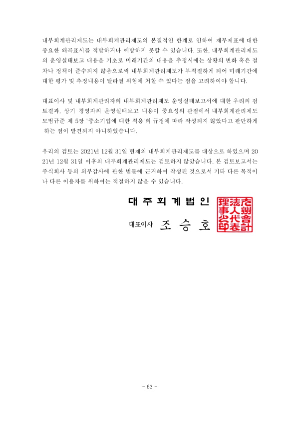 이미지: 제19기(2021)-독립된 감사인의 내부회계관리제도 검토보고서_2