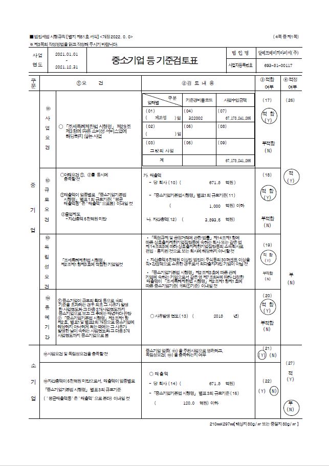 이미지: 중소기업기준검토표1