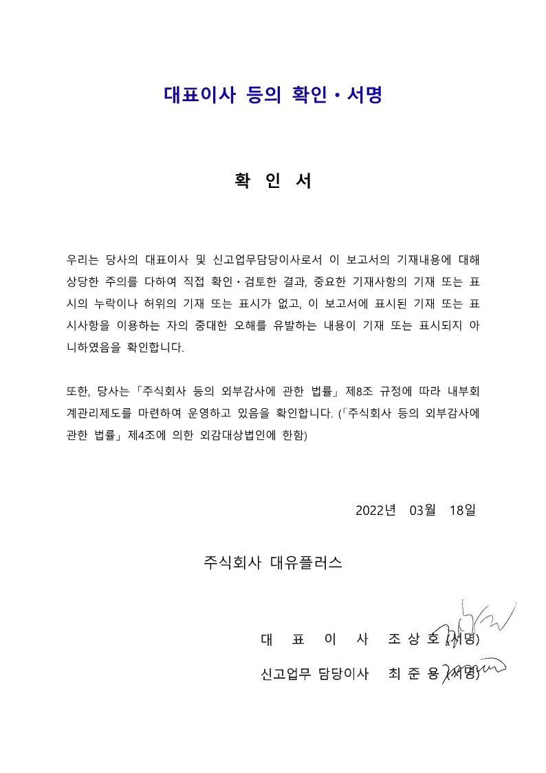이미지: 2022.03.18 대표이사 등의 확인,서명 (대유플러스)