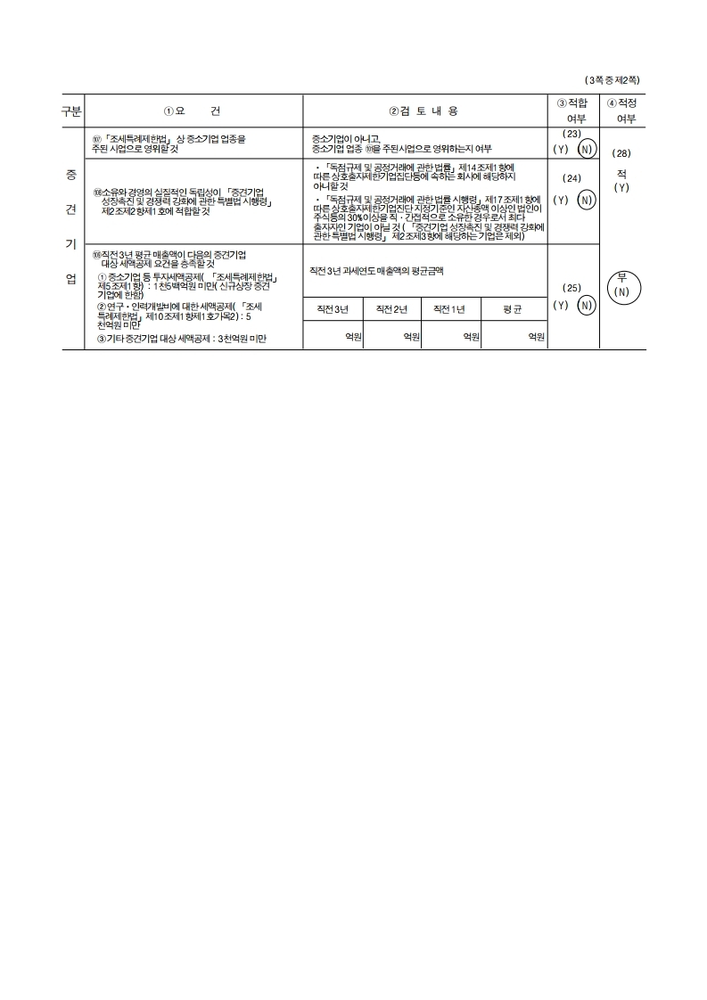 이미지: 중소기업 등 기준검토표_2