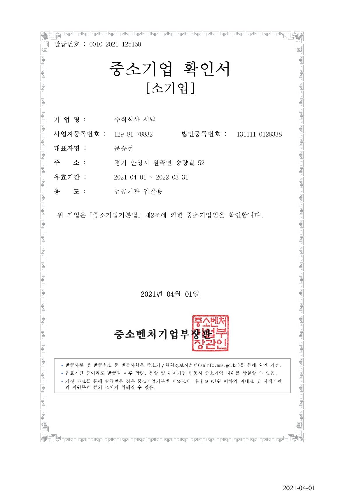 이미지: 중소기업확인서_210401~220331