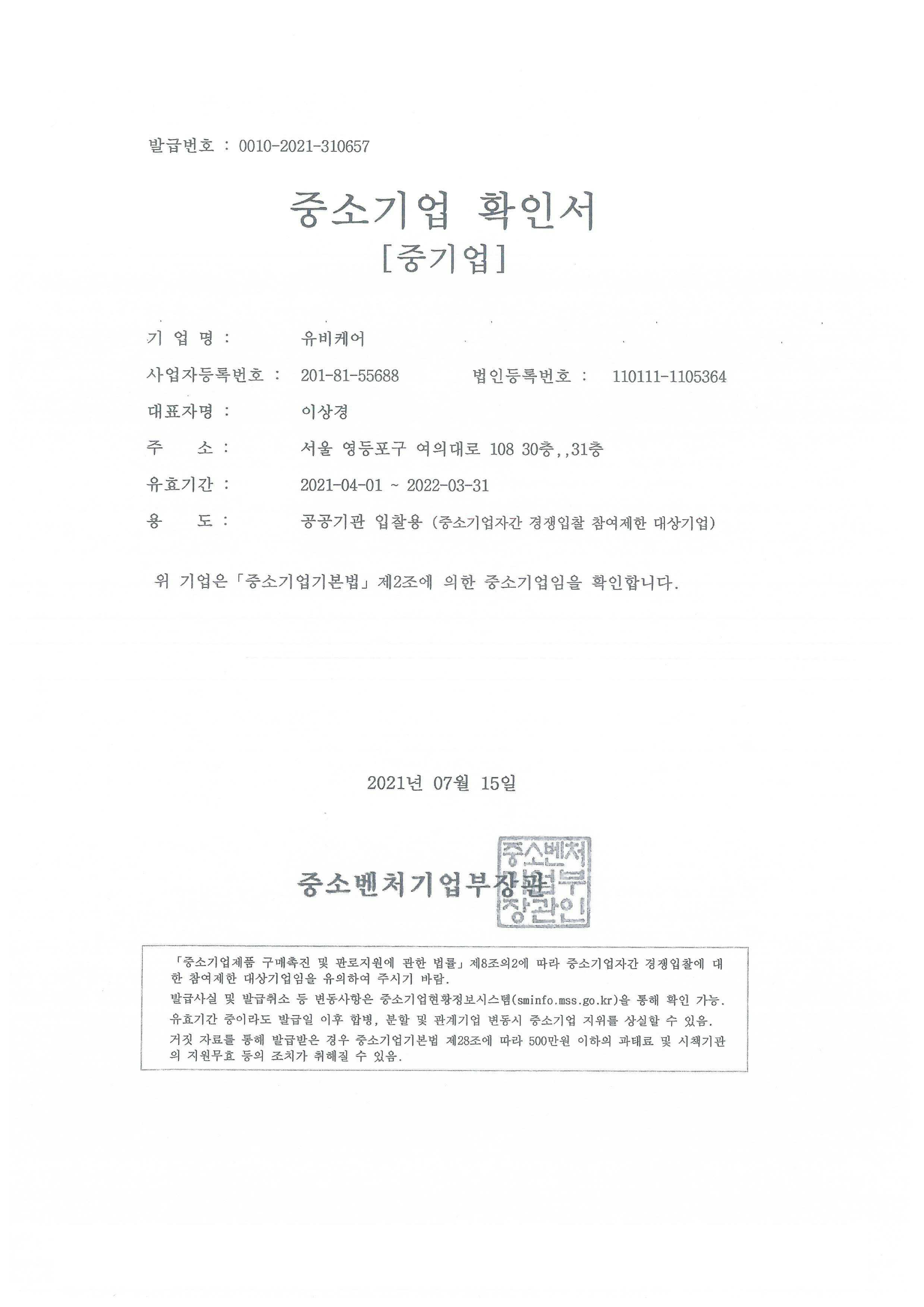 이미지: 유비케어_중소기업확인서