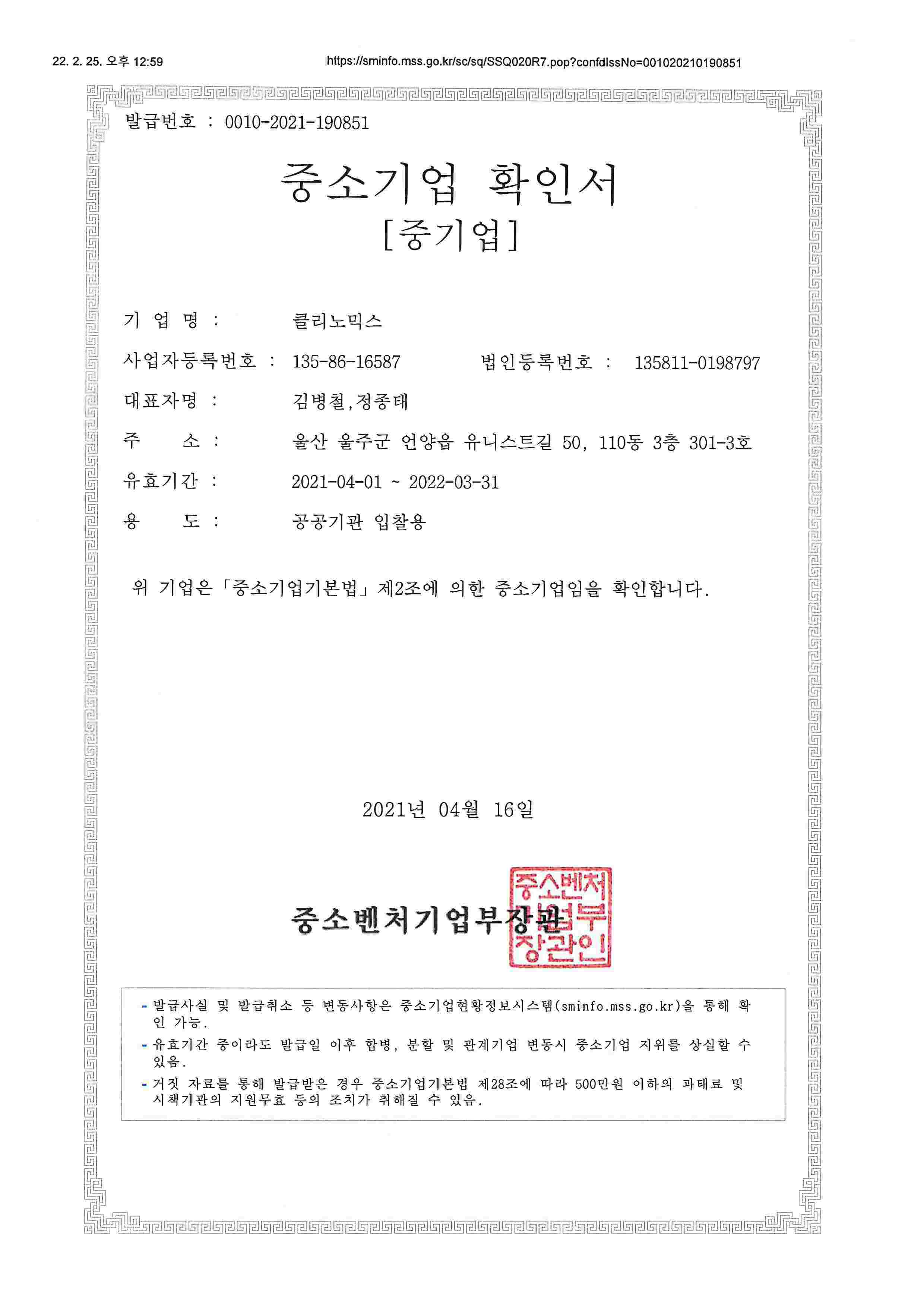 이미지: 중소기업확인서_클리노믹스