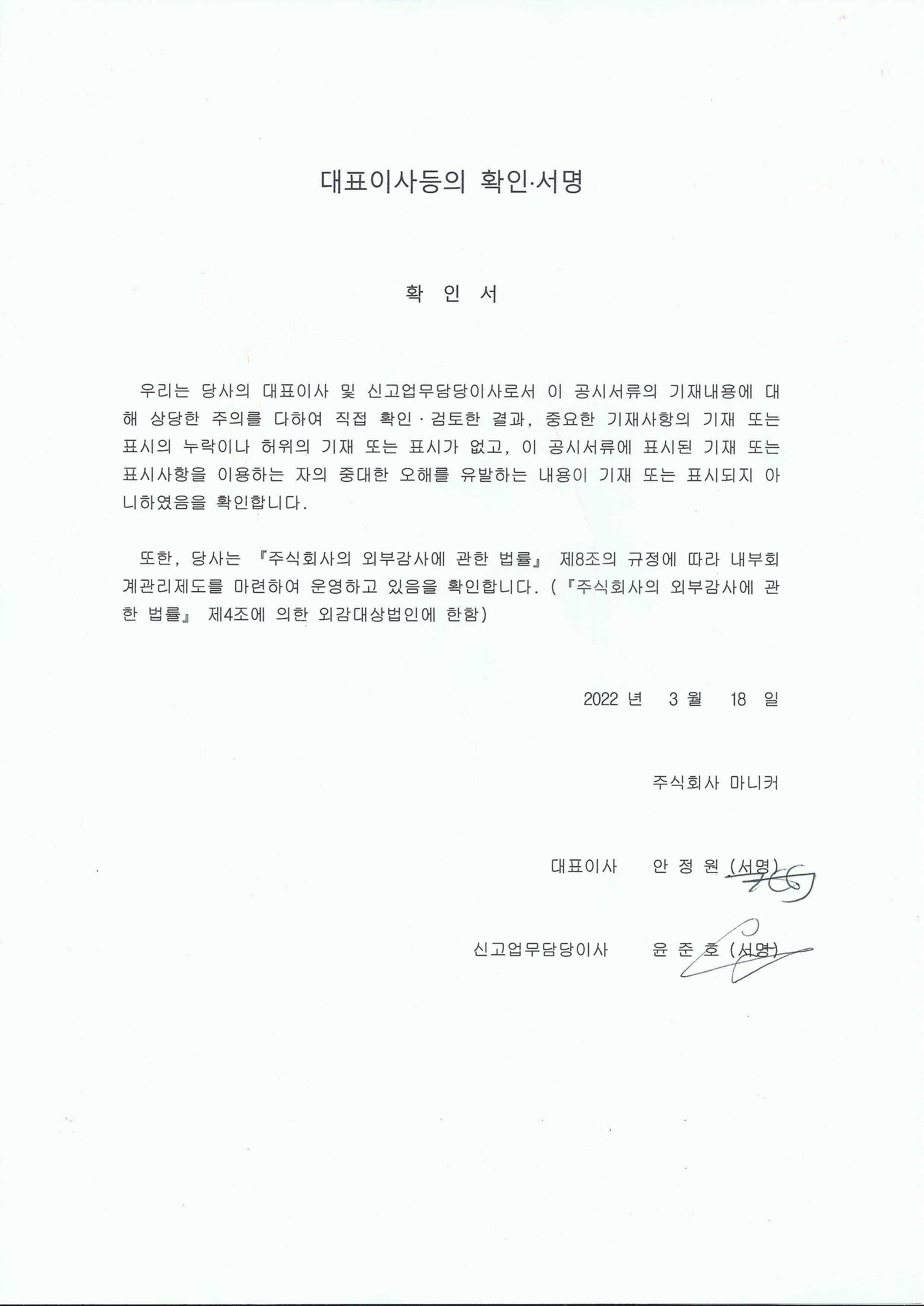 이미지: [마니커] 대표이사등의 확인,서명