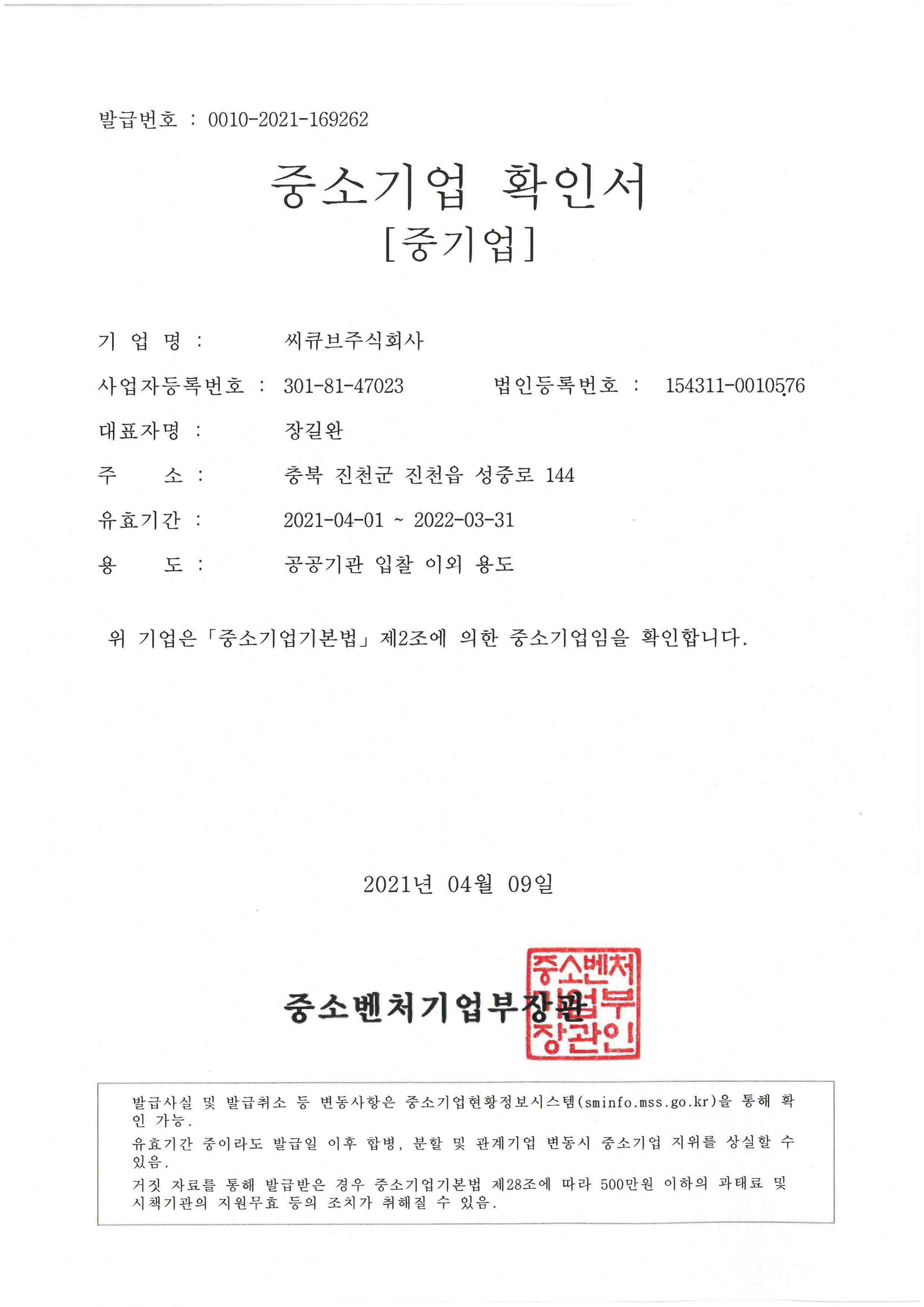 이미지: 2021년 중소기업 확인서21.04.01~22.03.31