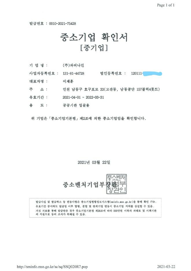 이미지: 중소기업확인서(2021.04.01~2022.03.31)_li