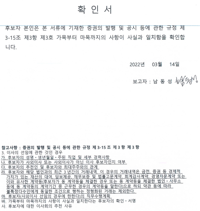 이미지: 사외이사 후보 확인서(3)