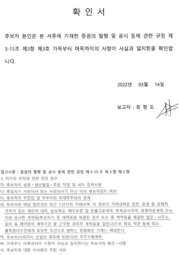 이미지: 사외이사 후보 확인서(4)