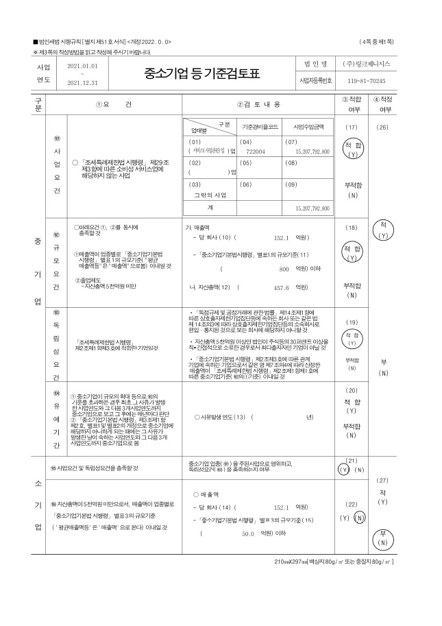 이미지: 중소기업 등 기준검토표1_211231