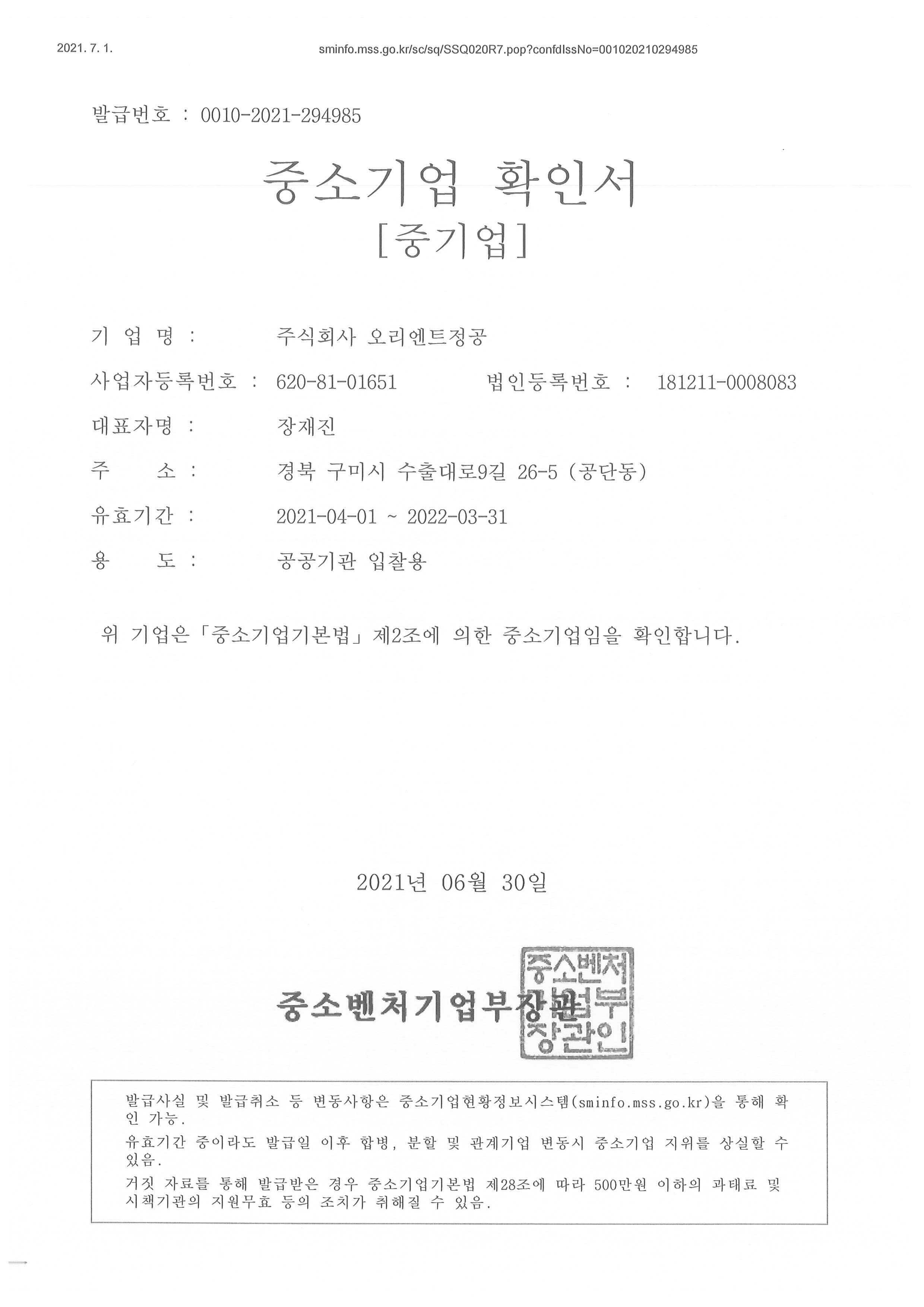 이미지: 중소기업확인서-정공 2021