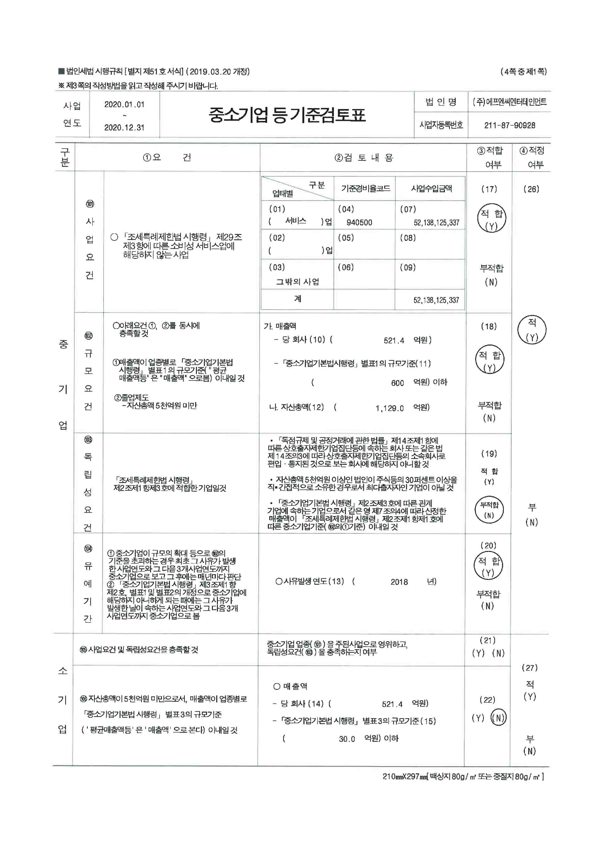 이미지: 2020_중소기업기준검토표_1
