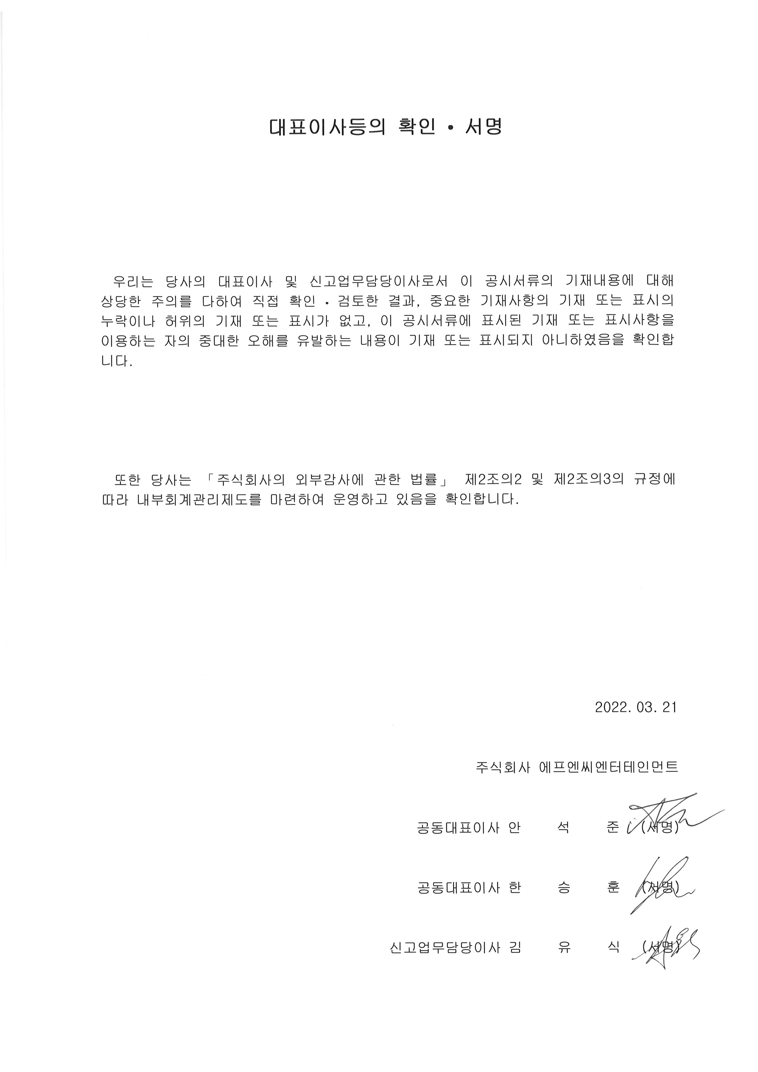 이미지: 20220321_대표이사등의 확인서명