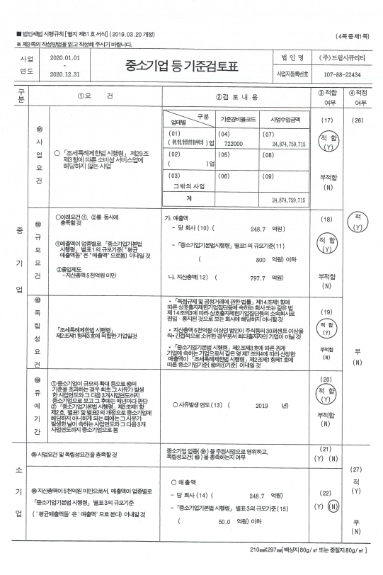 이미지: 중소기업등 기준검토표1