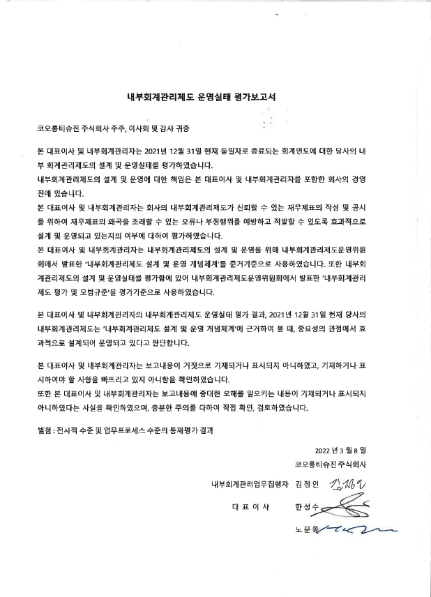 이미지: 코오롱티슈진_내부회계관리제도 운영실태평가보고서_스캔본