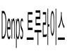 이미지: denps트루라이스
