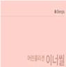 이미지: 이너씰