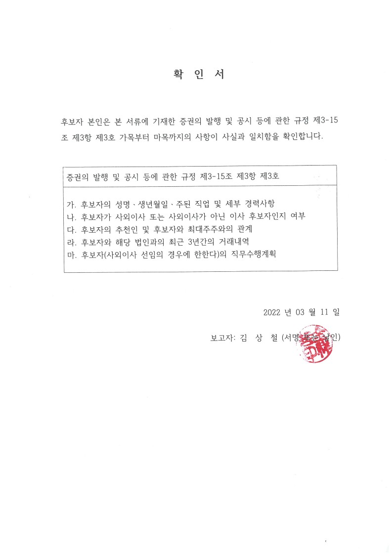 이미지: 김상철 사내이사후보 확인서_날인