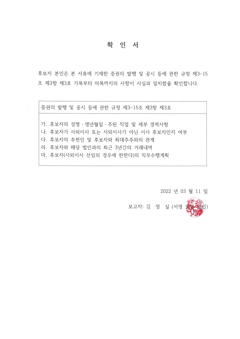 이미지: 김정실 사내이사후보 확인서_날인