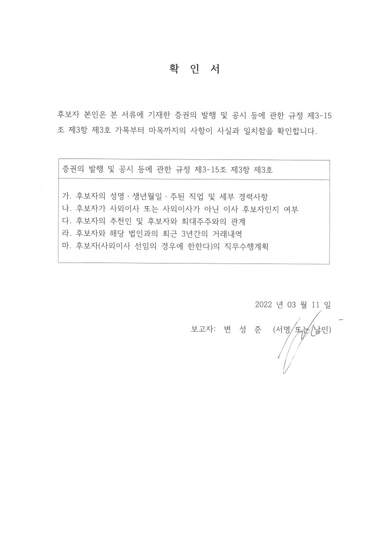 이미지: 사내이사후보 변성준