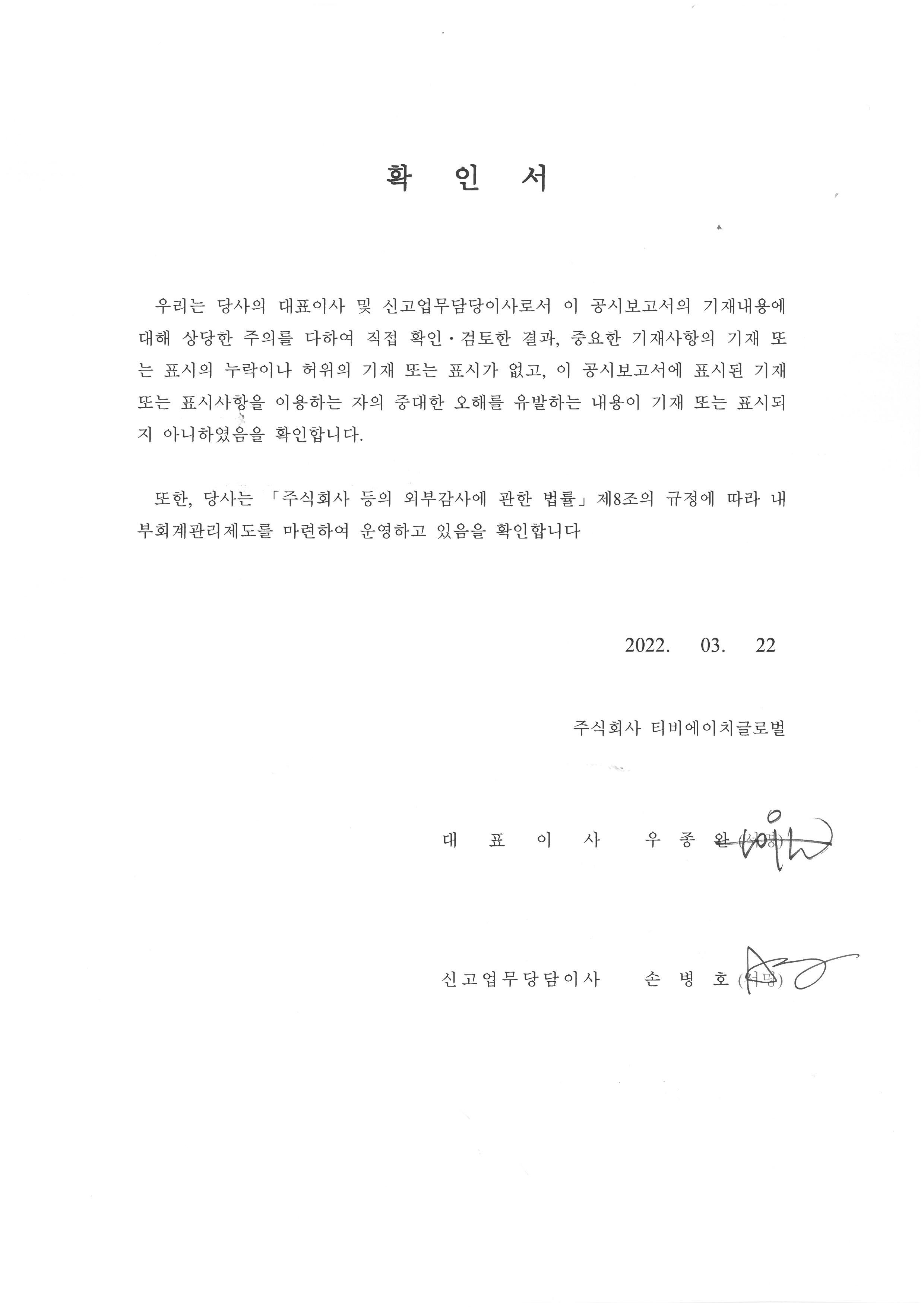 이미지: tbh global_대표이사등의확인서_20220322