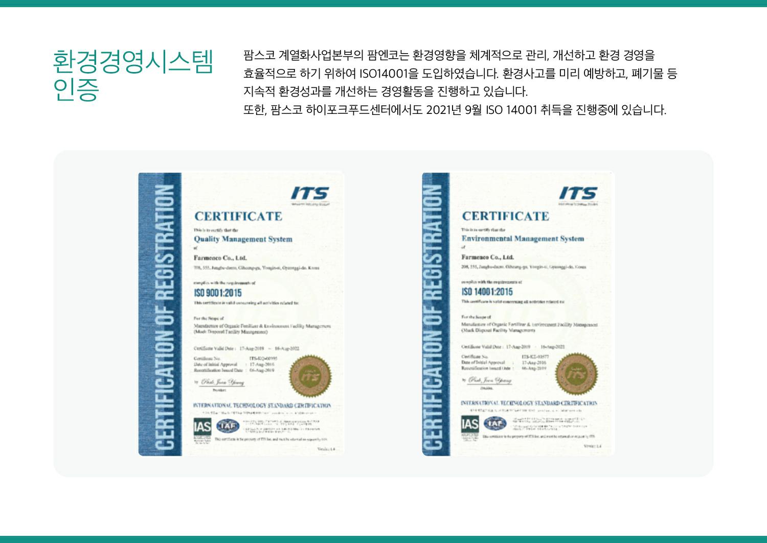 이미지: 팜스코_환경경영15-환경경영시스템iso14001-인증