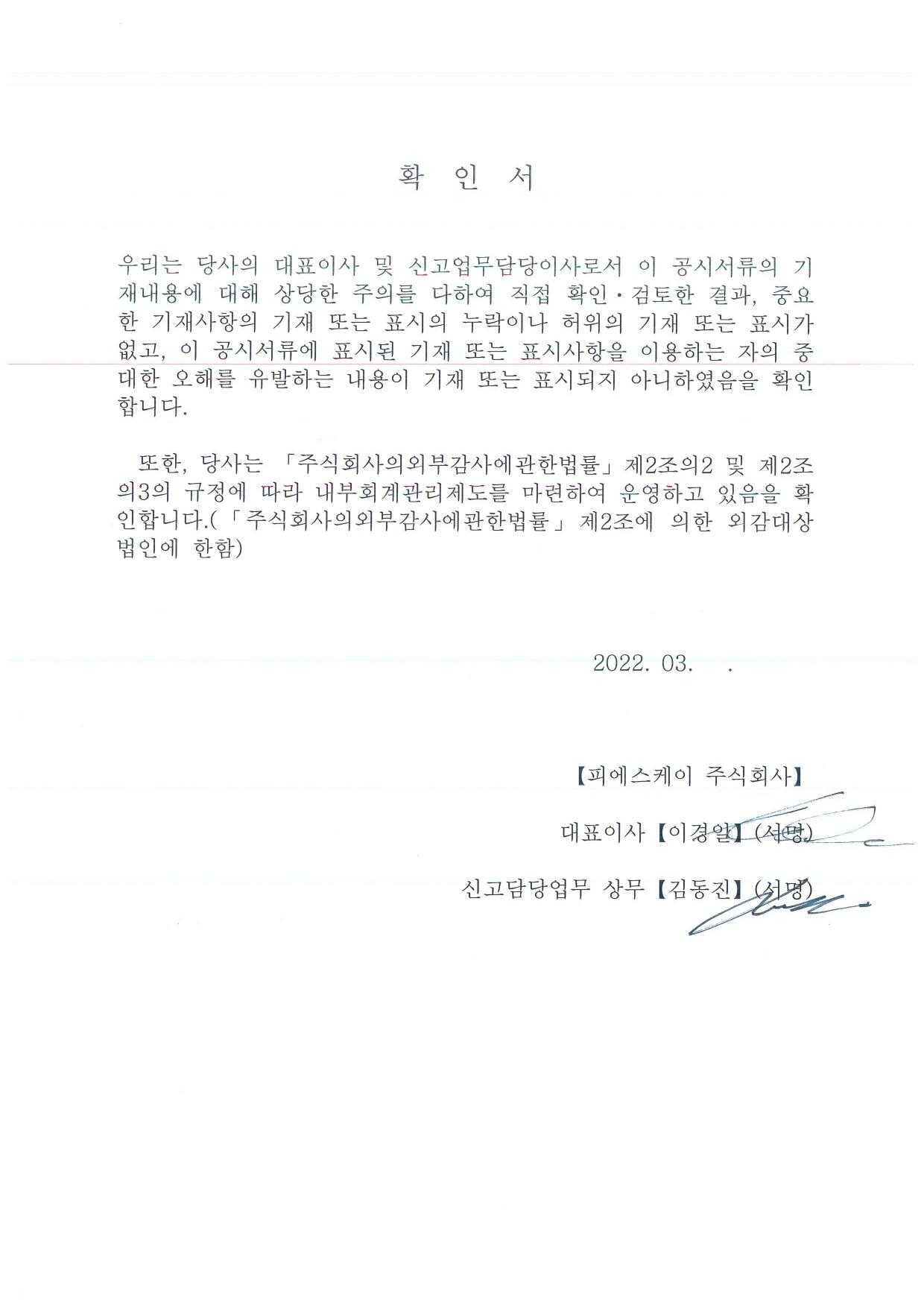 이미지: psk 대표이사 확인서 202203