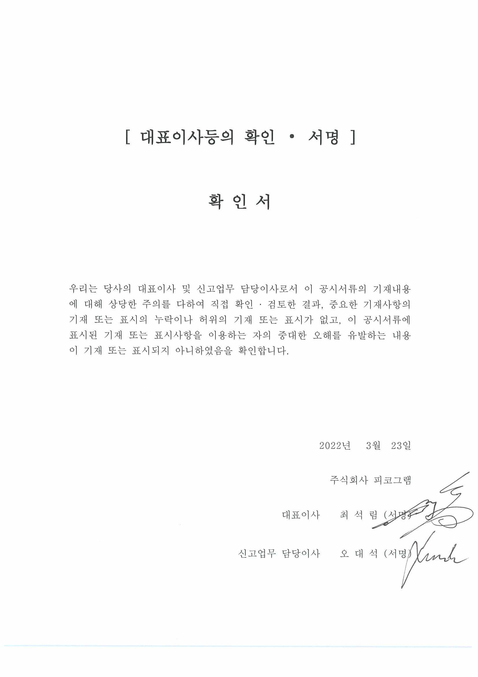 이미지: 대표이사 등이 서명한 확인서