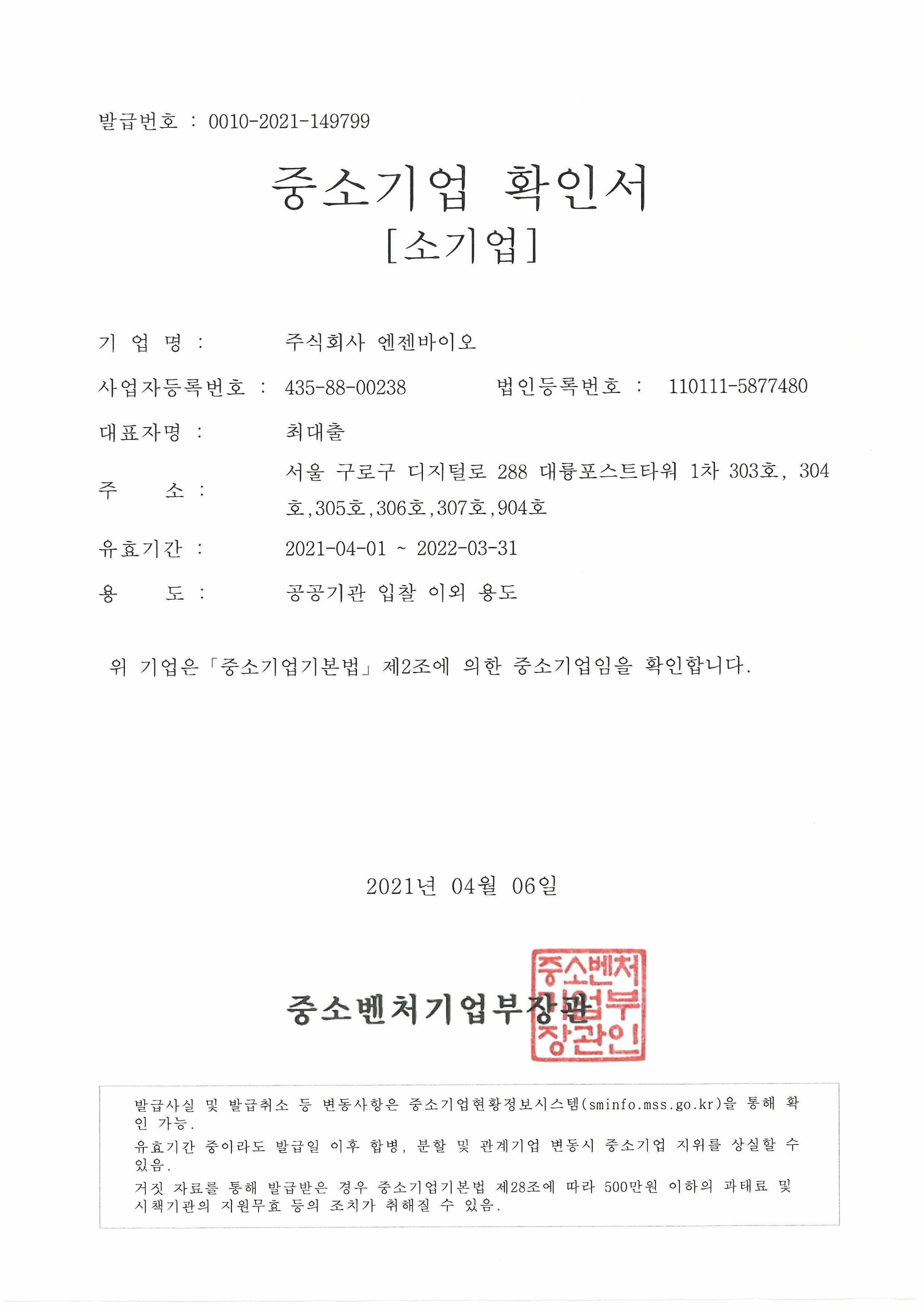 이미지: 2021년 중소기업확인서