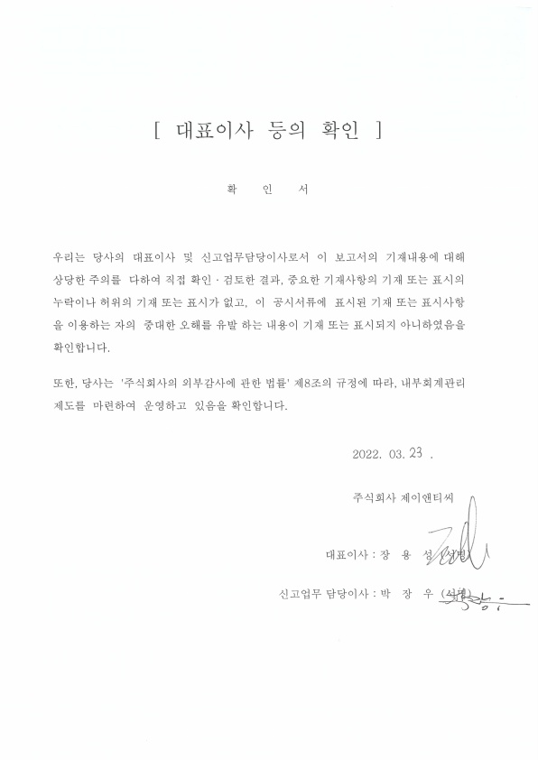 이미지: 대표이사등의확인_제이앤티씨