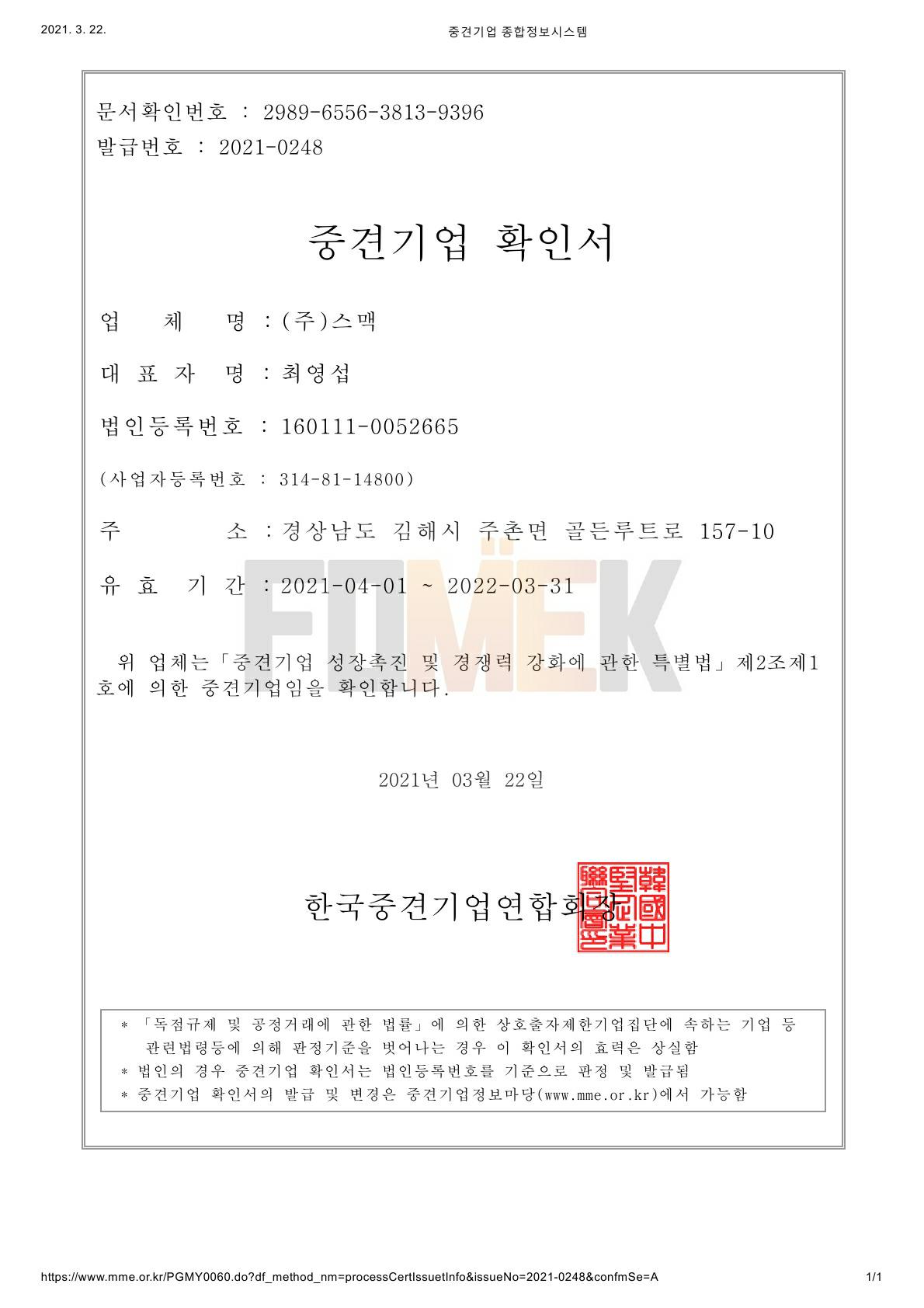 이미지: 중견기업확인서_2021년