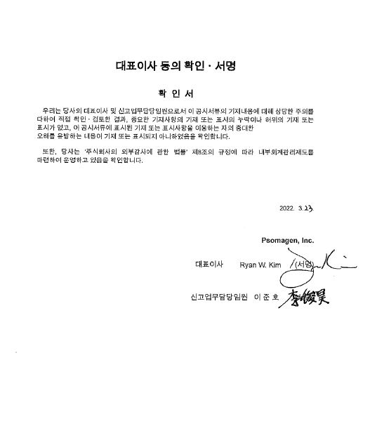 이미지: 대표이사 등의 서명날인_소마젠(2022.03.23)