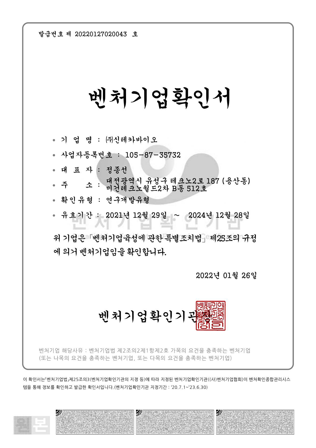 이미지: 벤처기업확인서_(주)신테카바이오(2021.12.29_2024.12.28)