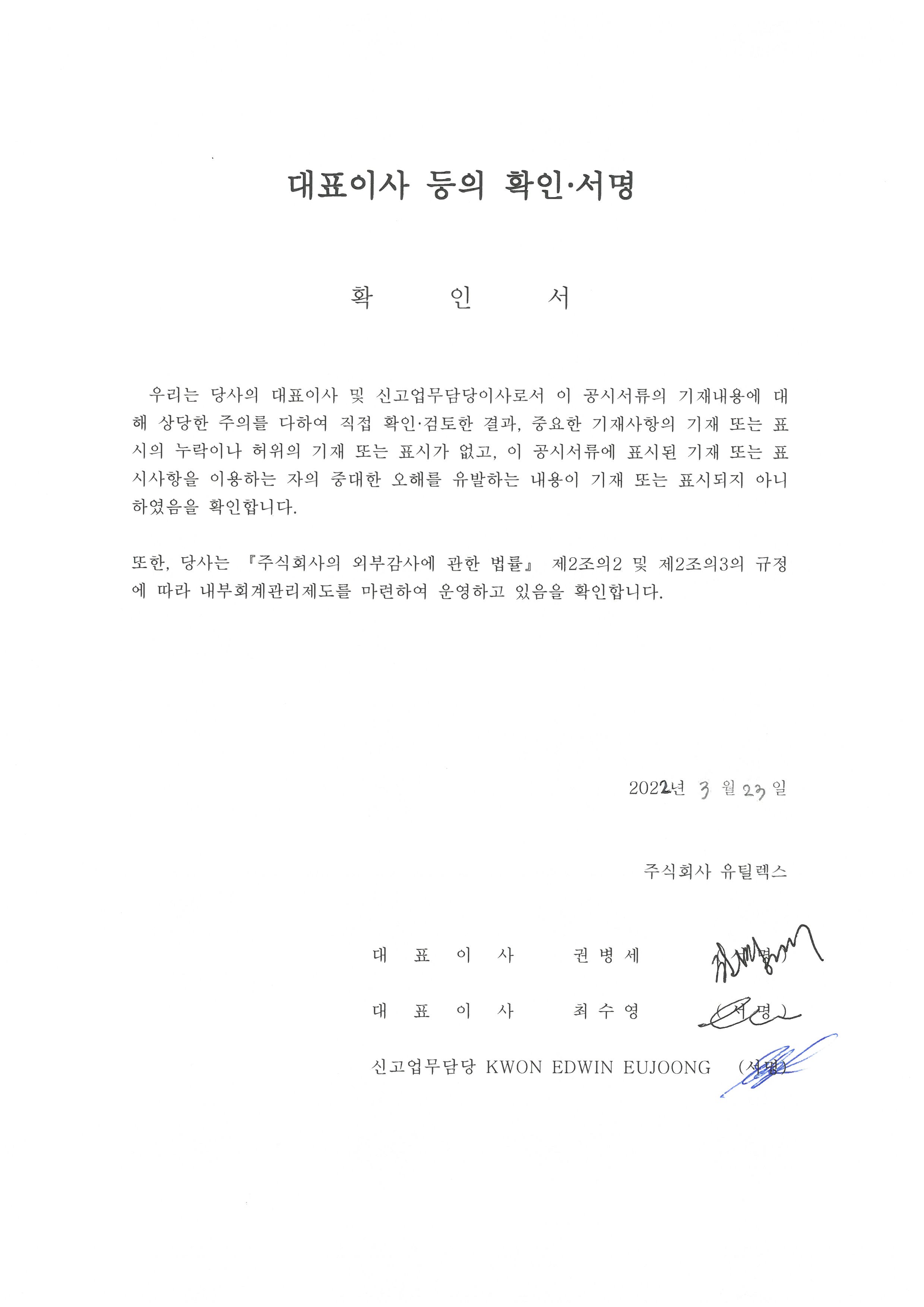 이미지: 대표이사 등의 확인서명(22.3.23)