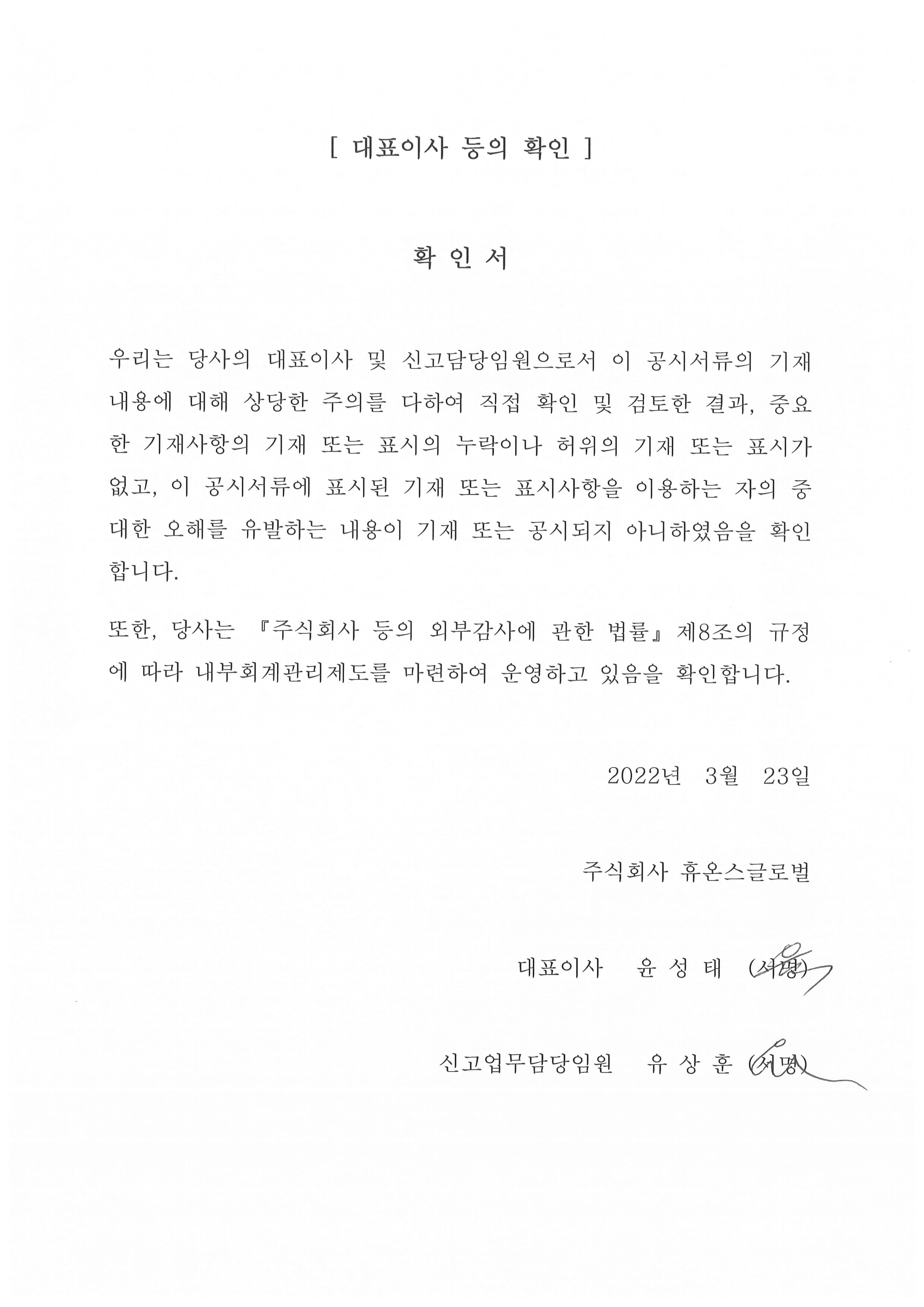 이미지: 휴온스글로벌 대표이사 등의 확인